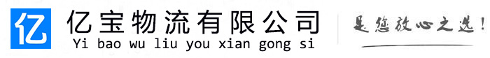 丰城亿宝物流运输公司